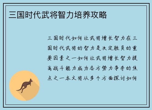 三国时代武将智力培养攻略
