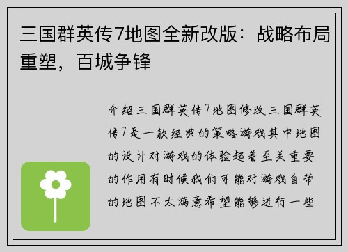 三国群英传7地图全新改版：战略布局重塑，百城争锋