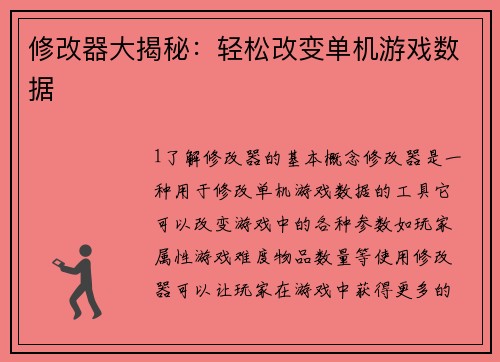 修改器大揭秘：轻松改变单机游戏数据