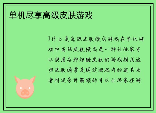 单机尽享高级皮肤游戏