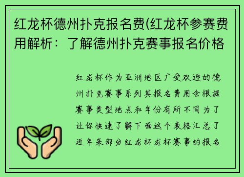 红龙杯德州扑克报名费(红龙杯参赛费用解析：了解德州扑克赛事报名价格)