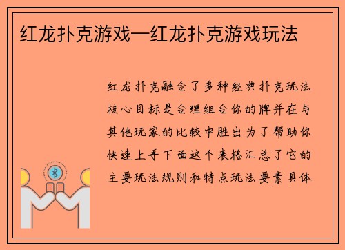 红龙扑克游戏—红龙扑克游戏玩法